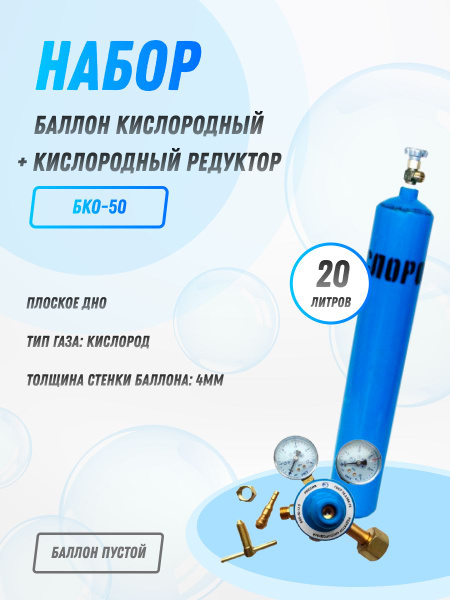 Набор Баллон кислородный 20л + Редуктор кислородный БКО-50 - купить с ...