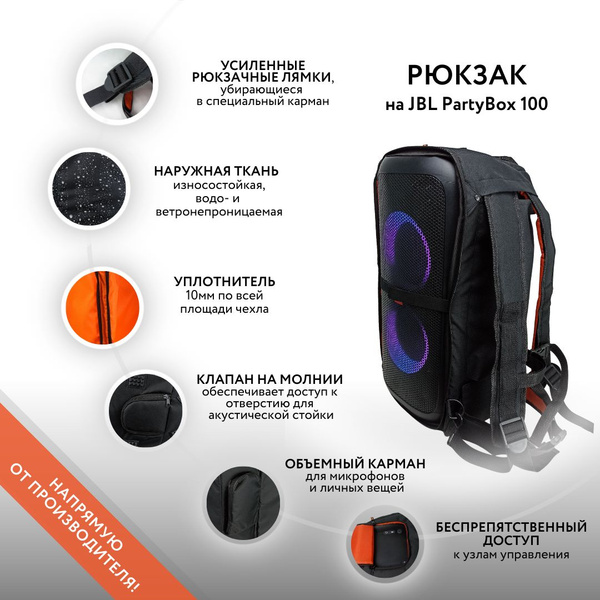 Чехол-рюкзак на колонку JBL PartyBox 100 (GoodBag) - купить с доставкой ...