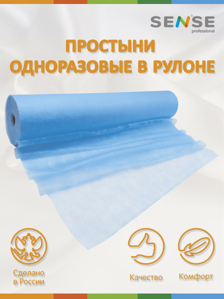 Sense Professional Пеленка медицинская Простыни одноразовые, 70 х 200 ...