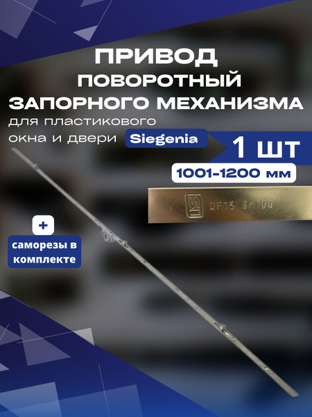 Привод поворотный запорного механизма пластикового окна двери Siegenia ...