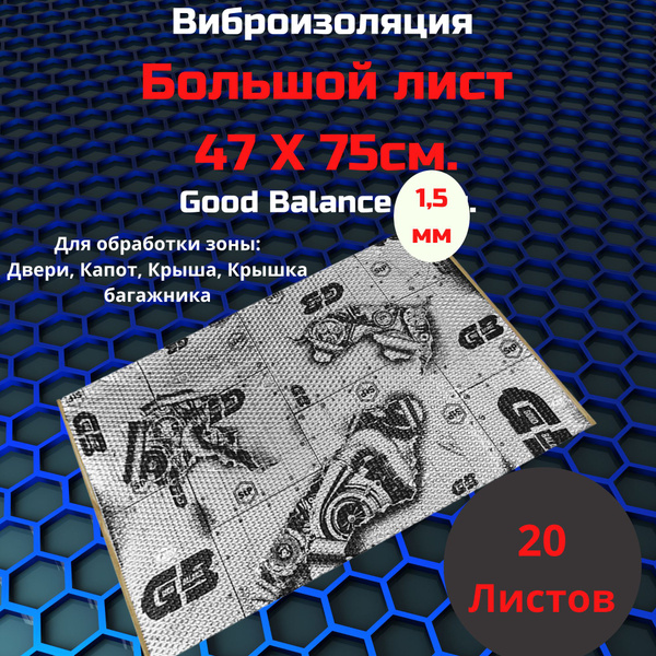 Виброизоляция STP GB 1.5 / Вибродемпфер СТП ГБ 1.5 (20 листов, размер ...