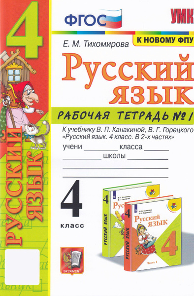 4 класс. Русский язык. Рабочая тетрадь. № 1. К учебнику Канакиной В.П ...