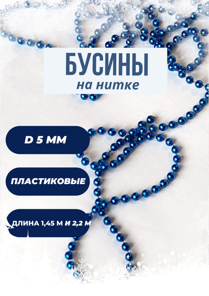 Бусины на нитки синие, пластиковые для декора 5 мм 1,45м и 2,2 - купить ...