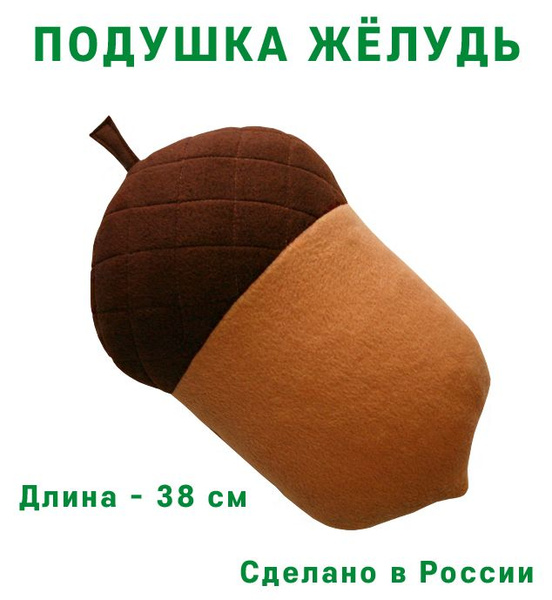 Подушка Желудь, длина 38 см, серия Фрукты Овощи 40x40 - купить по ...