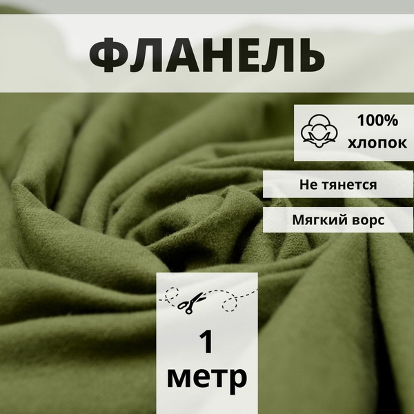 Натуральный 100% хлопок фланель с односторонним начесом, ткань отрез ...