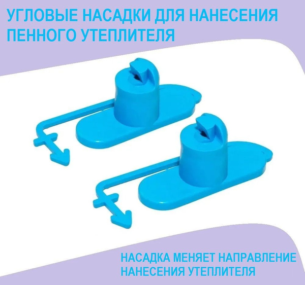 Насадка для монтажной пены купить по выгодной цене в интернет-магазине ...