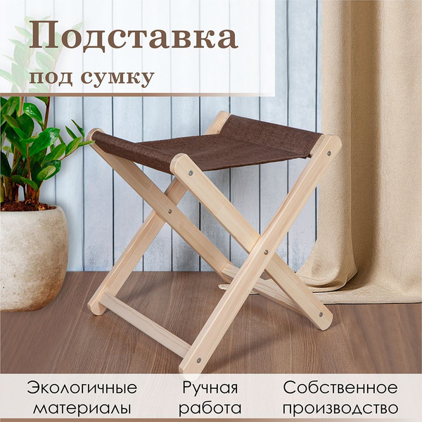 Подставка под сумку "Оптима", натуральное дерево напольная 420Х400Х400 ...