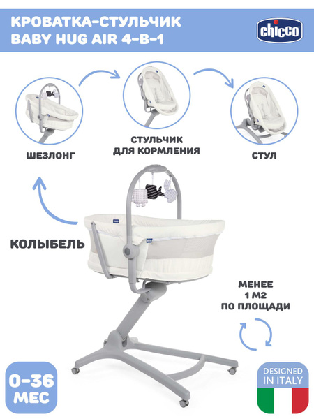 Кроватка стульчик складная Chicco BABY HUG AIR 4 в 1 Колыбель от 0 ...