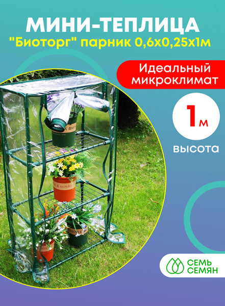 Мини-тепличка Мини-теплица "Биоторг" парник 0,6х0,25х1м, Пластик ...