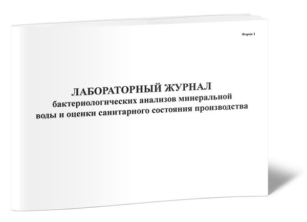 Лабораторный журнал бактериологических анализов минеральной воды и ...