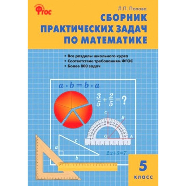 Математика. 5 класс. Сборник практических задач. Попова Л.П. - купить с ...