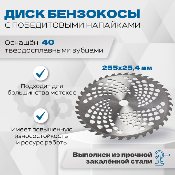 Диск бензокосы 40-ка зубый с победитовыми напайками 255х25,4 мм ...