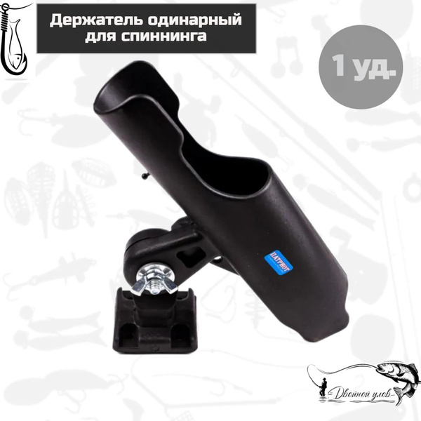 Держатель одинарный для спиннинга в лодку ПВХ - купить по выгодной цене ...