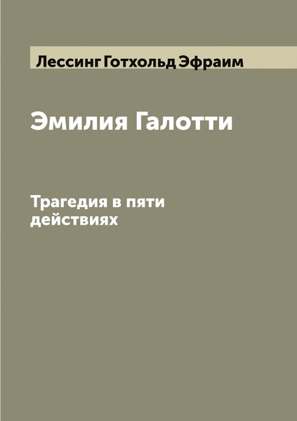 Эмилия Галотти. Трагедия в пяти действиях | Лессинг Готхольд Эфраим ...