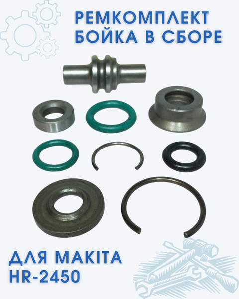 Ремкомплект бойка в сборе для МАКИТА HR-2450 - купить по выгодной цене ...