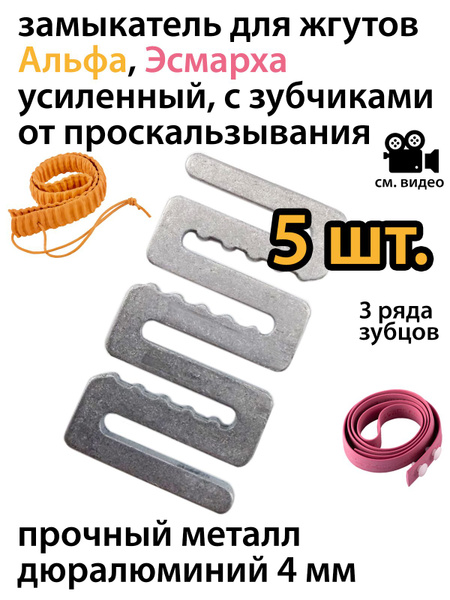 Замыкатель для жгута Альфа и для жгута Эсмарха 5 шт. - купить с ...