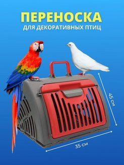 Zoostore Malinki Переноска для птиц 33*35*45 см (красная) - купить с ...