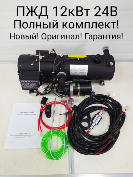Предпусковой подогреватель ПЖД 12 кВт 24V дизель (для грузовиков и ...