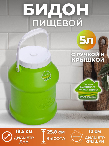 Бидон пластиковый для воды, молока 5 литров зеленый. Емкость для ...
