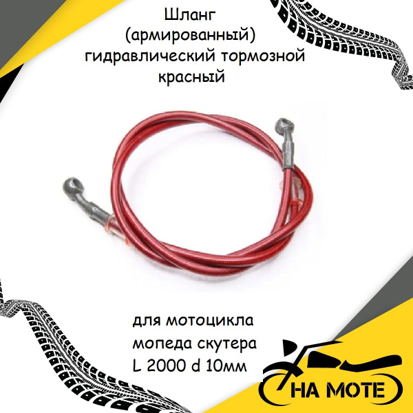 Шланг гидравлический тормозной (армированный) для мотоцикла мопеда ...