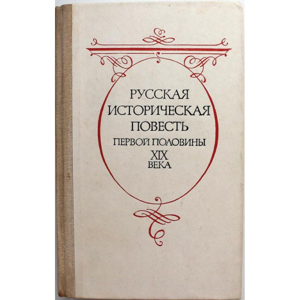 "РУССКАЯ ИСТОРИЧЕСКАЯ ПОВЕСТЬ ПЕРВОЙ ПОЛОВИНЫ XIX ВЕКА" (Советская ...