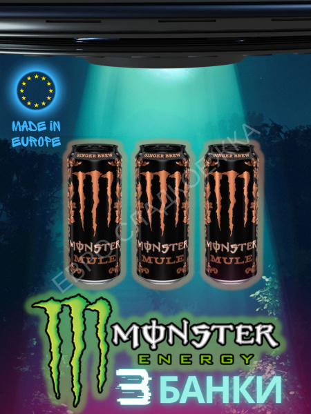 Энергетический напиток Monster Energy Mule / Монстер Муле 500 мл 3шт ...