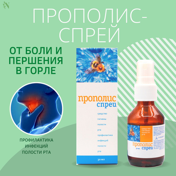 Прополис спрей натуральный, средство против першения в горле ...