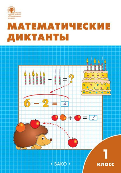 Математические диктанты. 1 кл. - купить с доставкой по выгодным ценам в ...