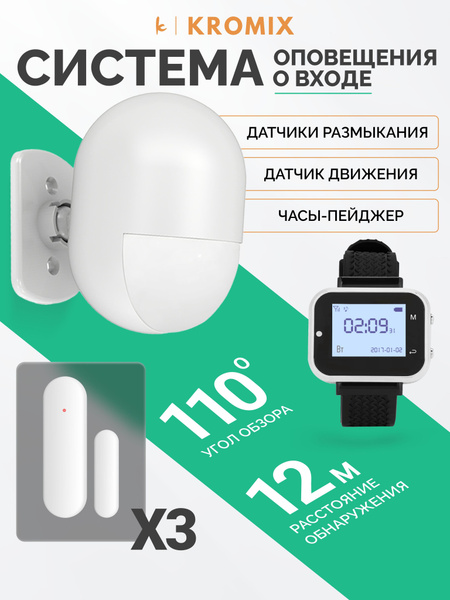 Комплект оповещения о входе Kromix SWS01. Датчик движения, открытия (3 ...