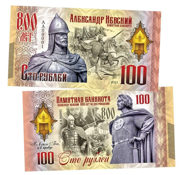 100 рублей - Александр Невский. 800 лет со дня рождения. Памятная ...