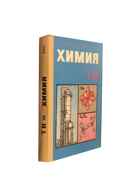 Химия. 7-11 класс. В 2-х частях. Часть вторая. Учебник для вечерней ...