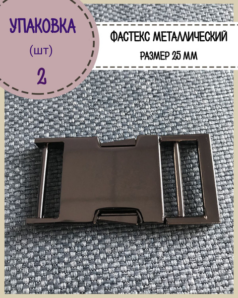 Застежка фастекс металлический для стропы 25 мм, цвет черный никель ...