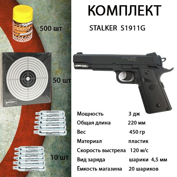 Пневматический пистолет Stalker S._S1911G - купить по выгодной цене в ...