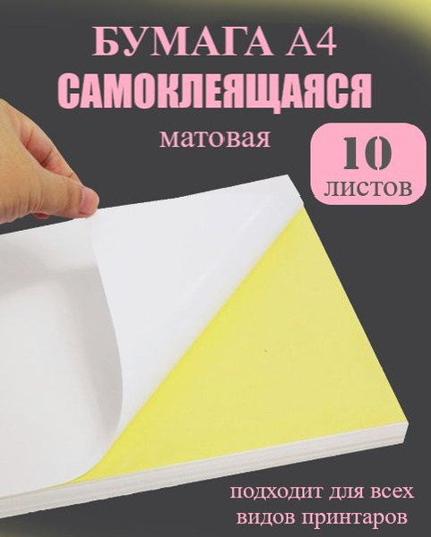 Бумага этикетка самоклеящаяся белая матовая (цельный лист без делений ...