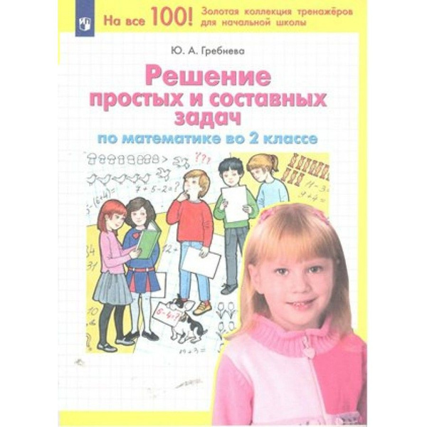Математика. 2 класс. Решение простых и составных задач. Тренажер ...