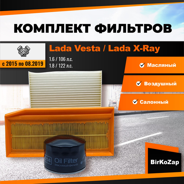 Комплект фильтров на Лада Веста/X-Ray с двигателем ВАЗ с 2015 до 08 ...
