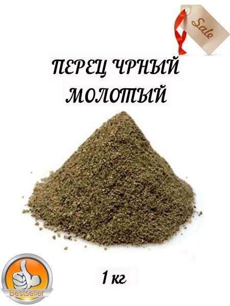 Перец черный молотый 1 кг купить на OZON по низкой цене (1690241134)