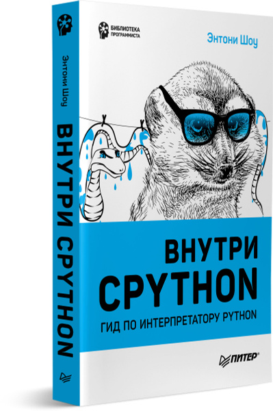 Внутри CPYTHON: гид по интерпретатору Python - купить с доставкой по ...