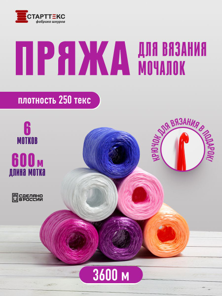Пряжа для мочалок, полипропиленовые нитки для рукоделия, 6 мотков по ...