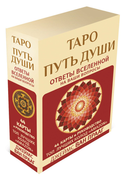 Таро Путь Души. Ответы Вселенной на ваши вопросы - купить с доставкой ...