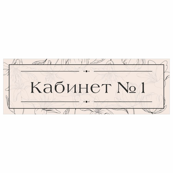 Табличка, на дверь, в салон красоты, BR. BEAUTY ROOM, Кабинет №1, 30x10 ...