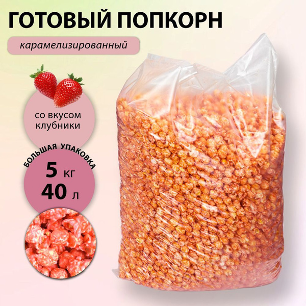 Попкорн готовый со вкусом клубники 5 кг. 40 литров. Сухой завтрак ...