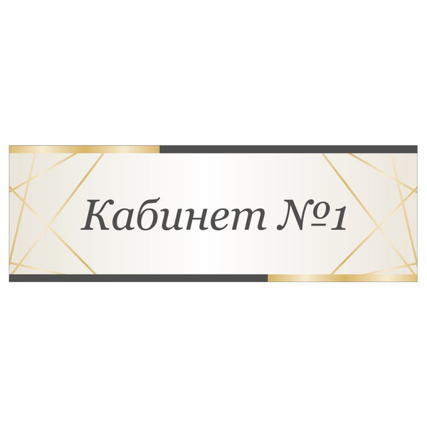 Табличка, на дверь, в салон красоты, BR. BEAUTY ROOM, Кабинет №1, 30x10 ...