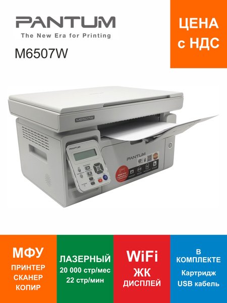 МФУ Лазерное Pantum M6507W купить по низкой цене в интернет-магазине ...