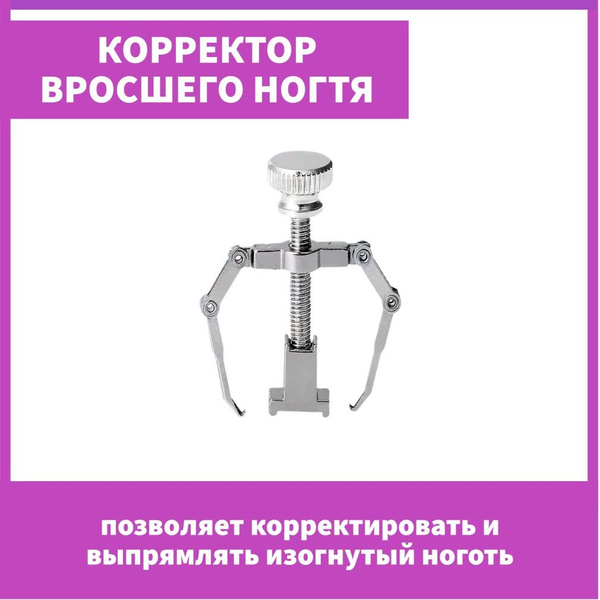 Корректор от вросшего ногтя Корректор для выпрямления вросшего ногтя ...