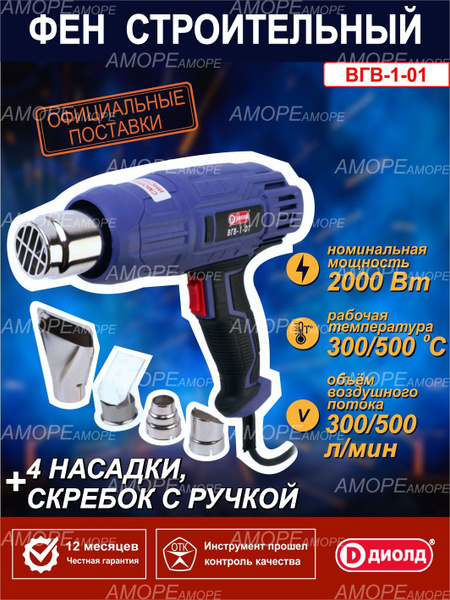 Строительный фен Диолд ВГВ-аморе._рабочая температура 300/500 °С_93211 ...