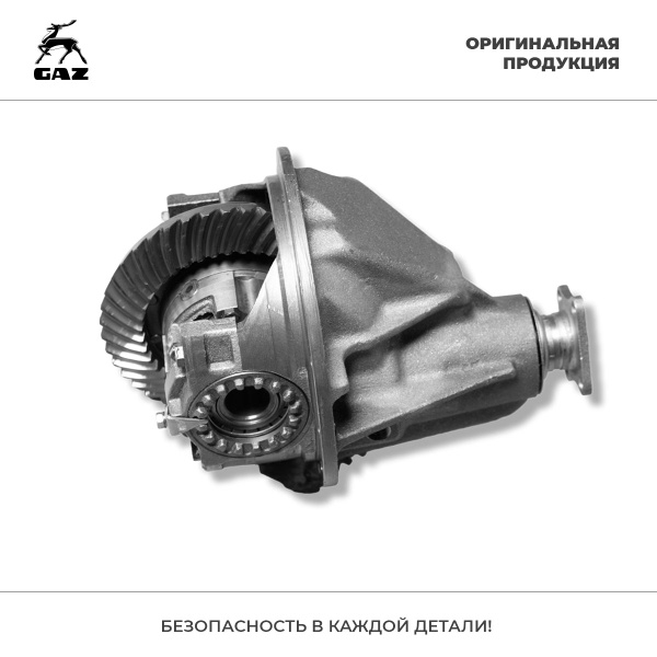 Редуктор заднего моста ГАЗель Next, ГАЗель Бизнес, Соболь (43х10 зуб ...