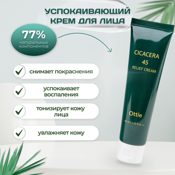 Ottie Интенсивный успокаивающий крем с центеллой Cicacera 45 Relief ...