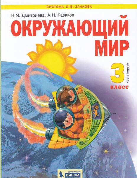 Окружающий мир. 3 класс. Учебник. Часть 1 - купить с доставкой по ...