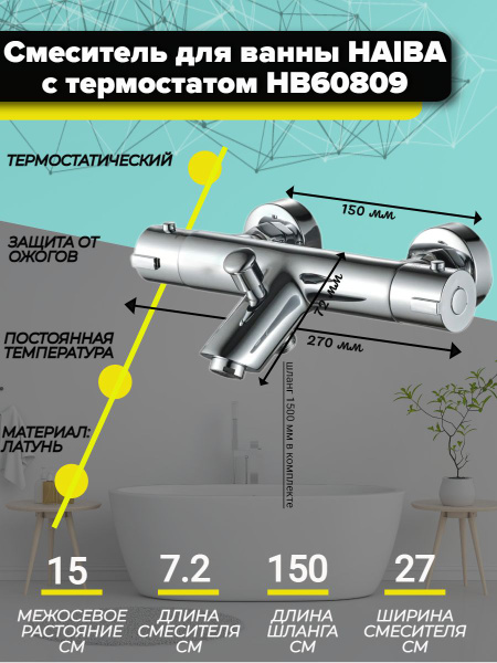 Смеситель для ванны с термостатом HAIBA HB60809 (горячая вода слева ...
